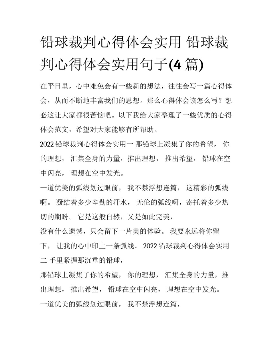 铅球裁判心得体会实用 铅球裁判心得体会实用句子(4篇)_第1页
