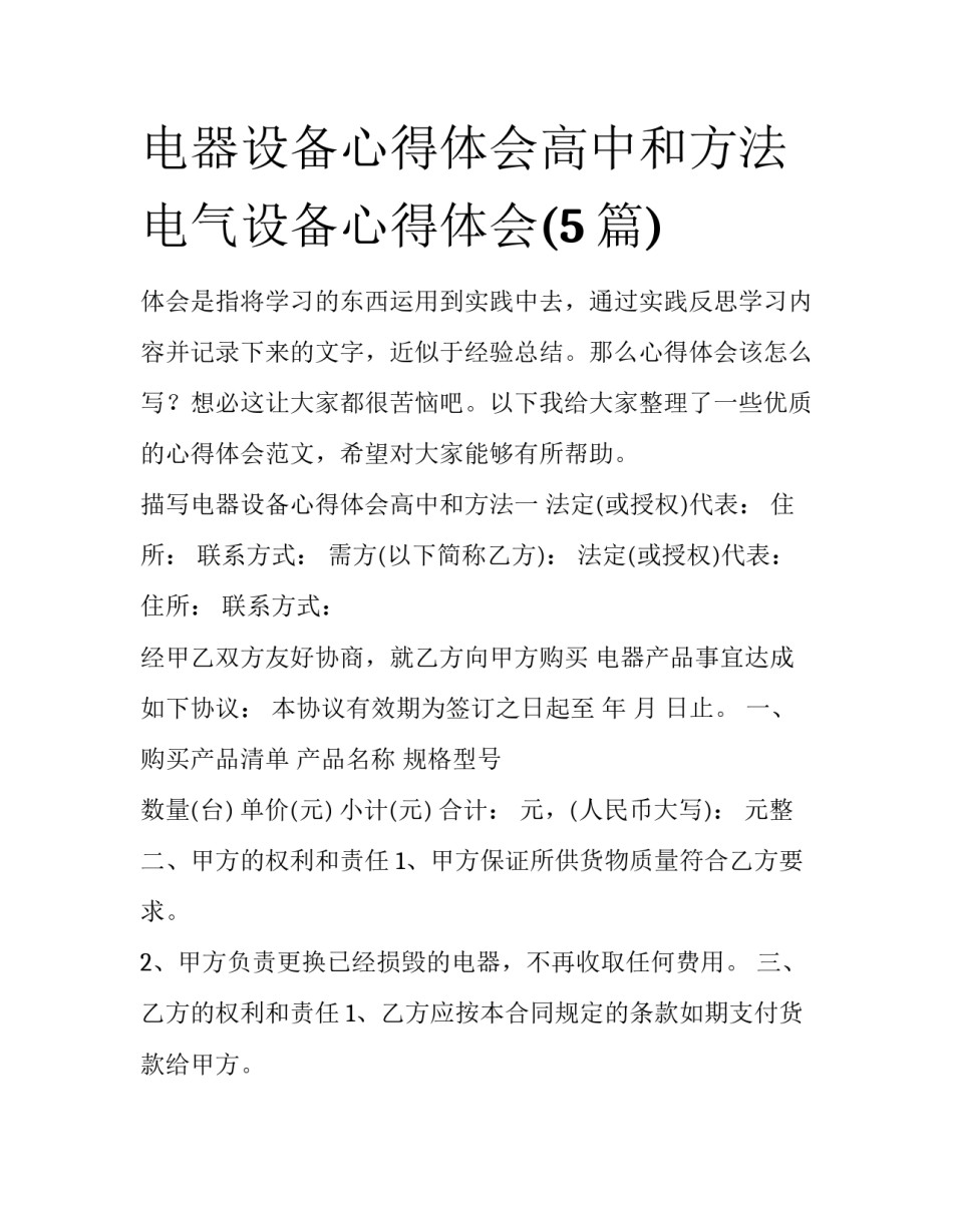 电器设备心得体会高中和方法 电气设备心得体会(5篇)_第1页