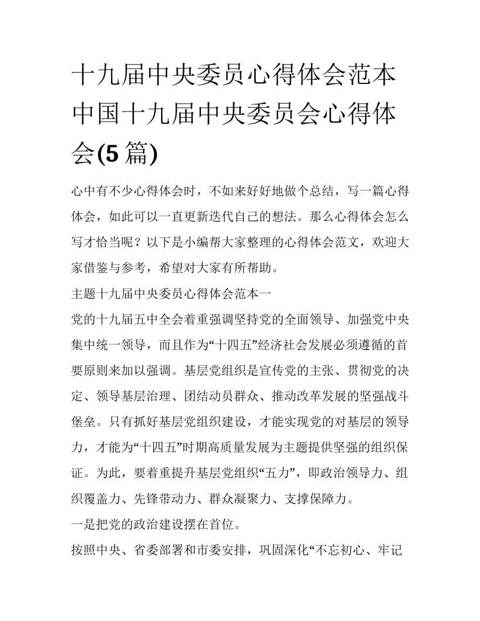 十九届中央委员心得体会范本 中国十九届中央委员会心得体会(5篇)_第1页