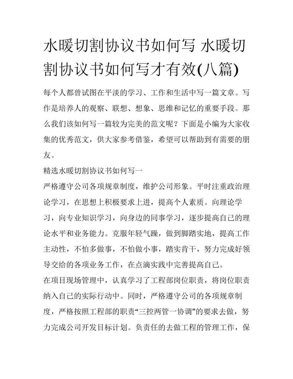 水暖切割协议书如何写 水暖切割协议书如何写才有效(八篇)_第1页