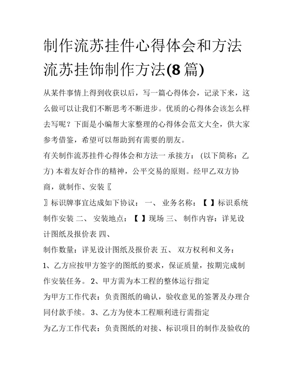 制作流苏挂件心得体会和方法 流苏挂饰制作方法(8篇)_第1页