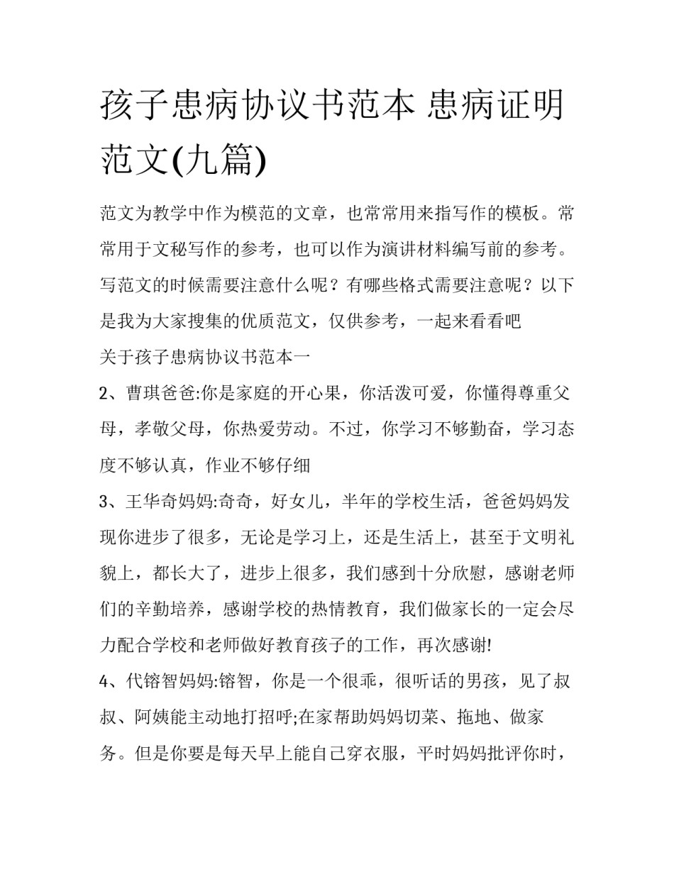孩子患病协议书范本 患病证明范文(九篇)_第1页