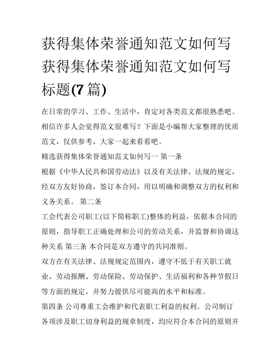 获得集体荣誉通知范文如何写 获得集体荣誉通知范文如何写标题(7篇)_第1页