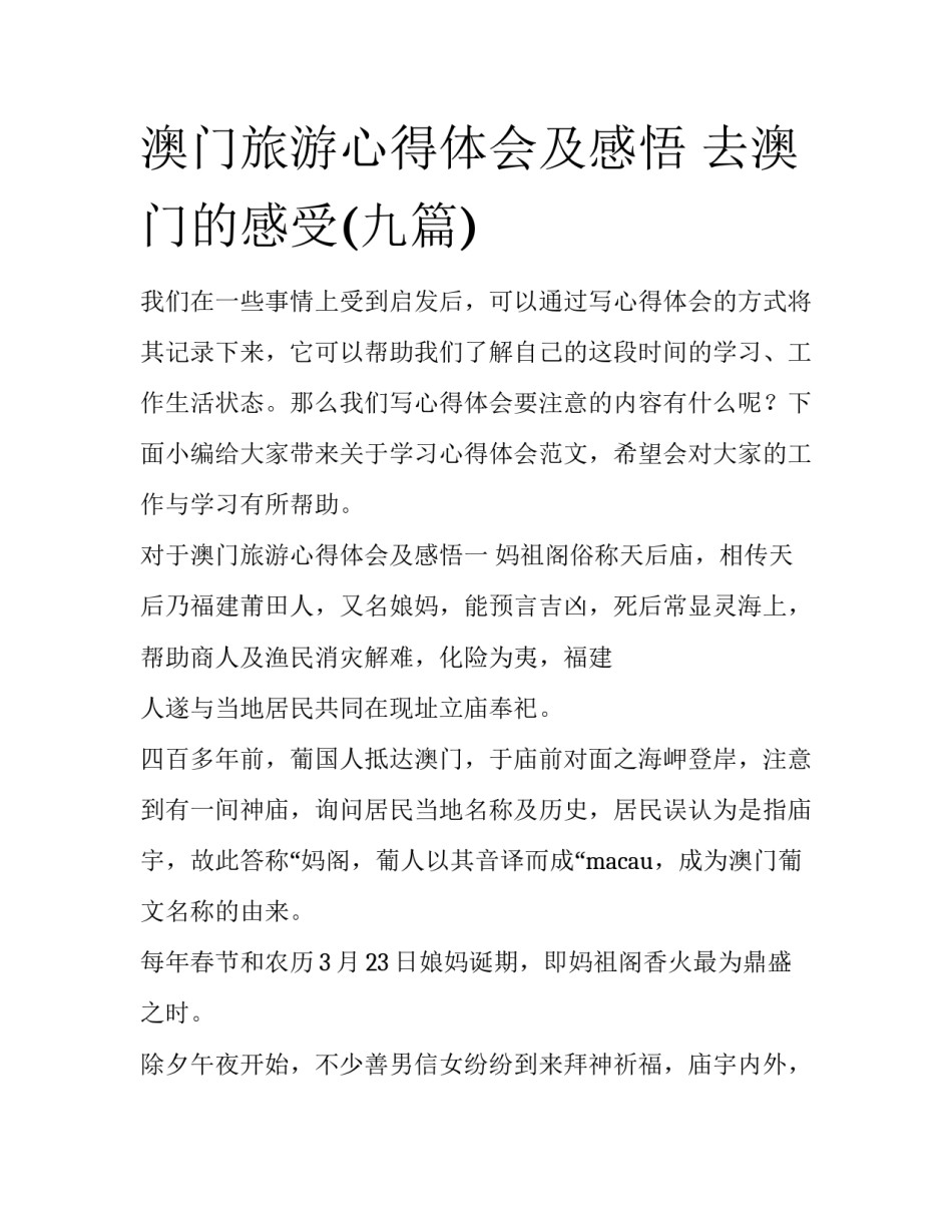 澳门旅游心得体会及感悟 去澳门的感受(九篇)_第1页