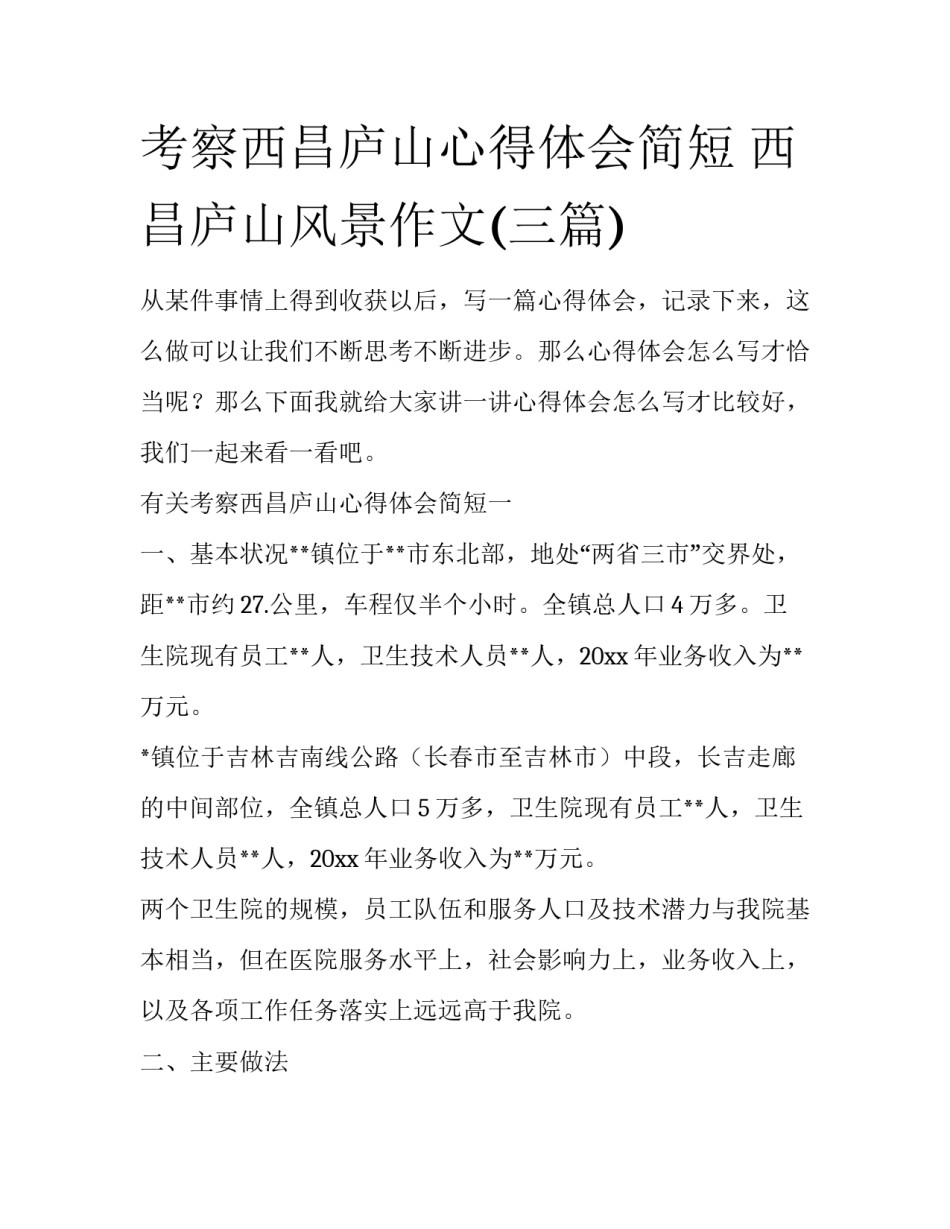 考察西昌庐山心得体会简短 西昌庐山风景作文(三篇)_第1页