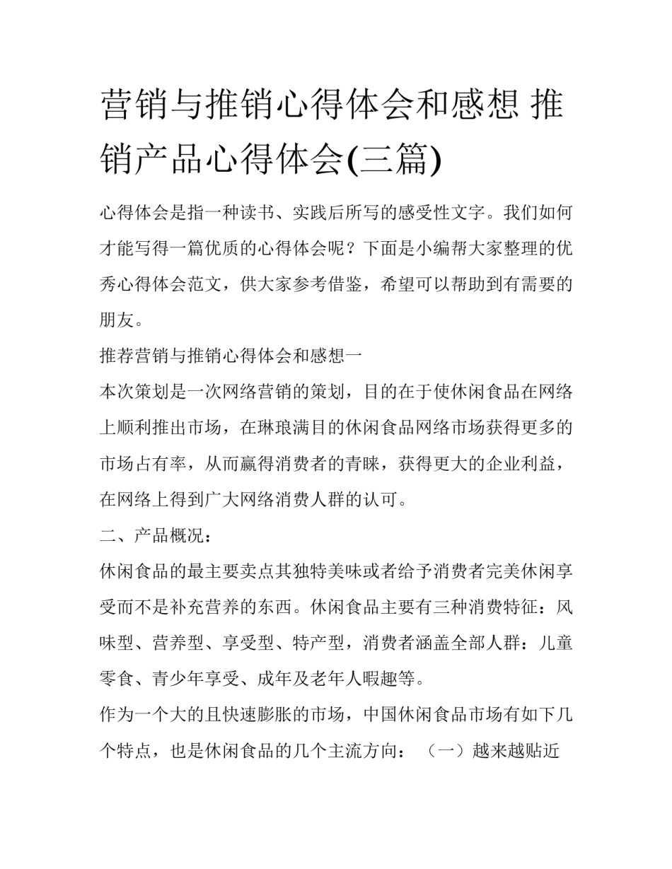 营销与推销心得体会和感想 推销产品心得体会(三篇)_第1页