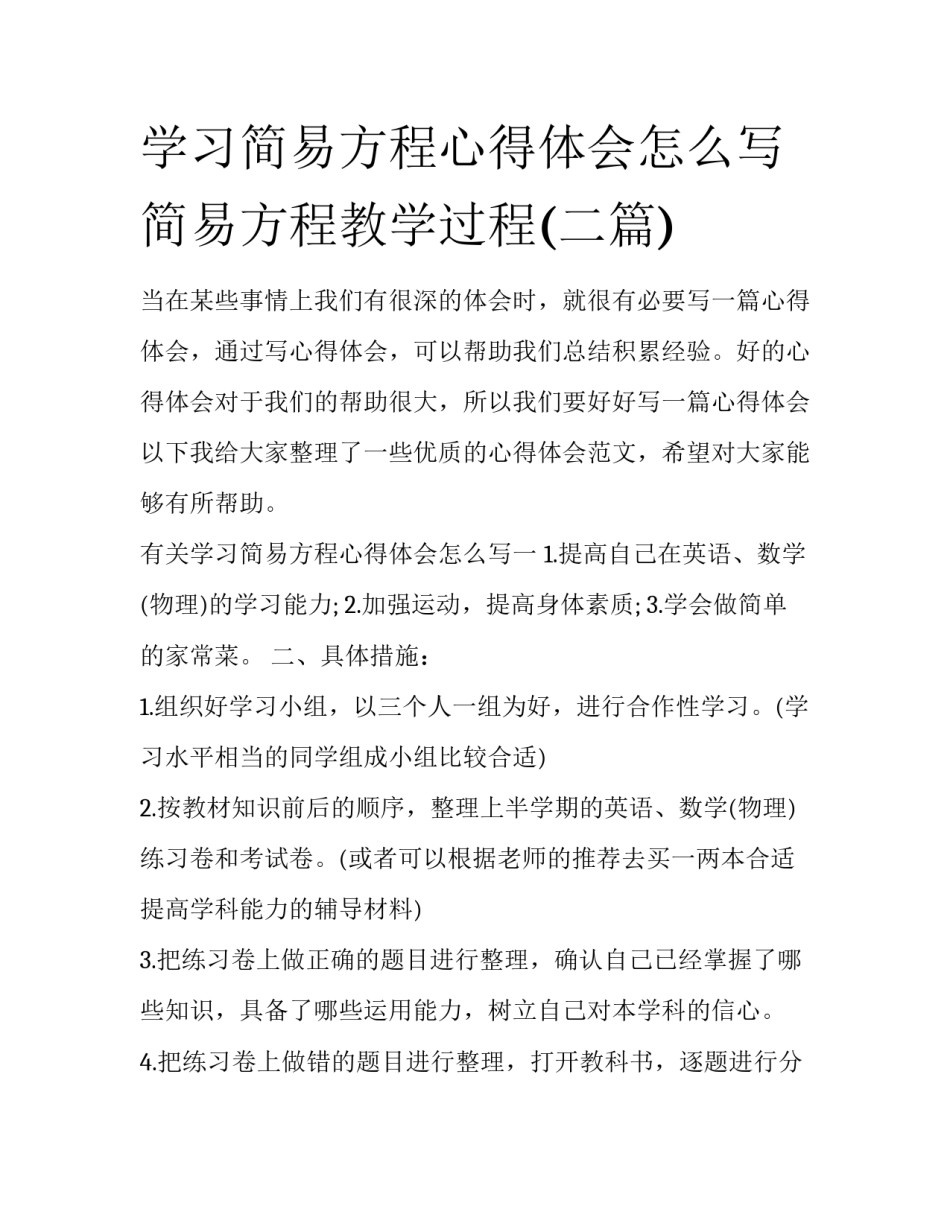 学习简易方程心得体会怎么写 简易方程教学过程(二篇)_第1页