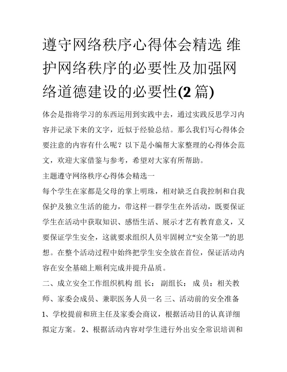 遵守网络秩序心得体会精选 维护网络秩序的必要性及加强网络道德建设的必要性(2篇)_第1页