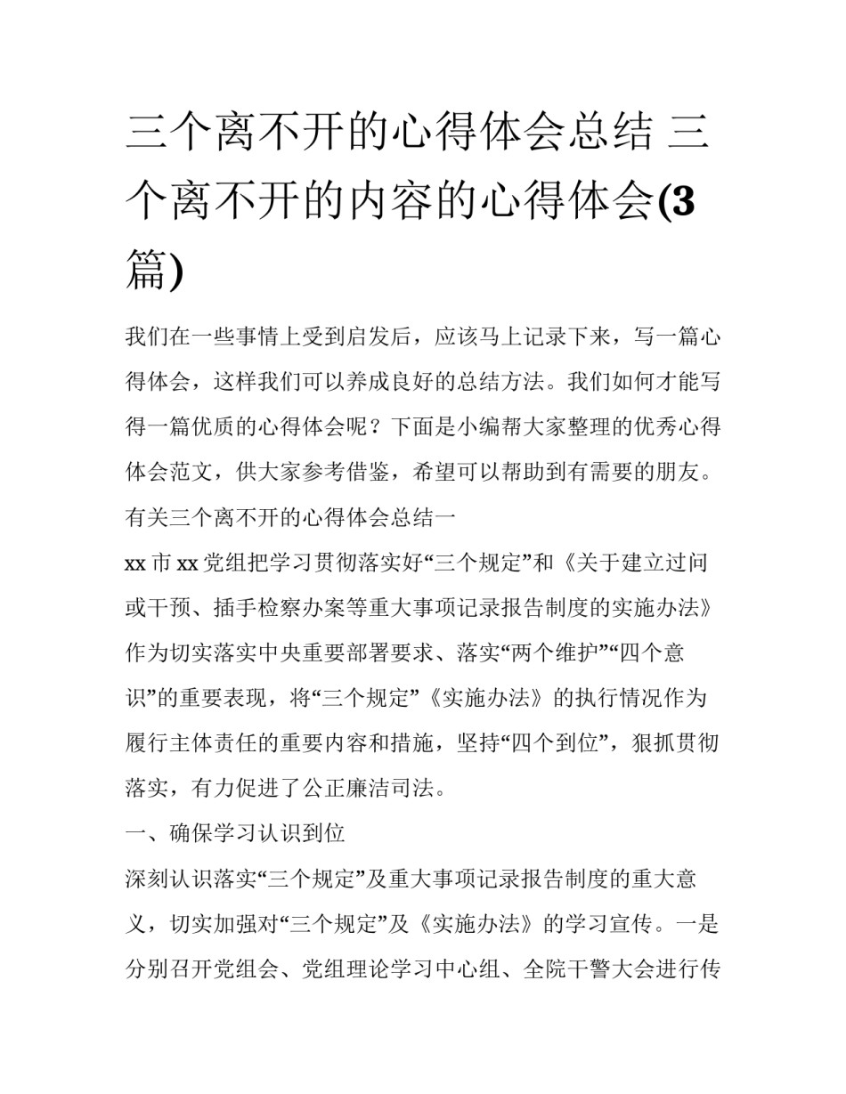 三个离不开的心得体会总结 三个离不开的内容的心得体会(3篇)_第1页