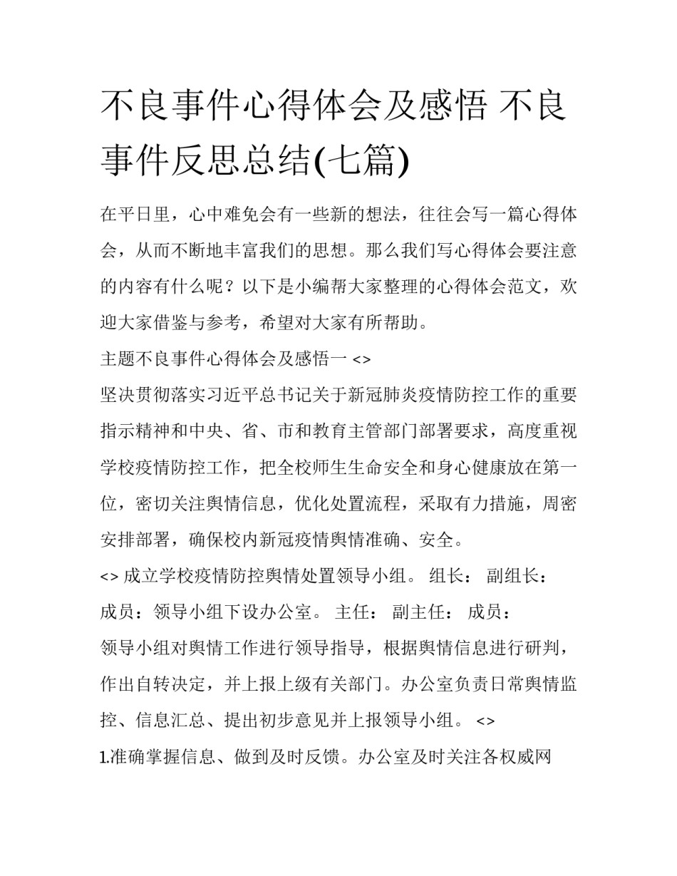 不良事件心得体会及感悟 不良事件反思总结(七篇)_第1页