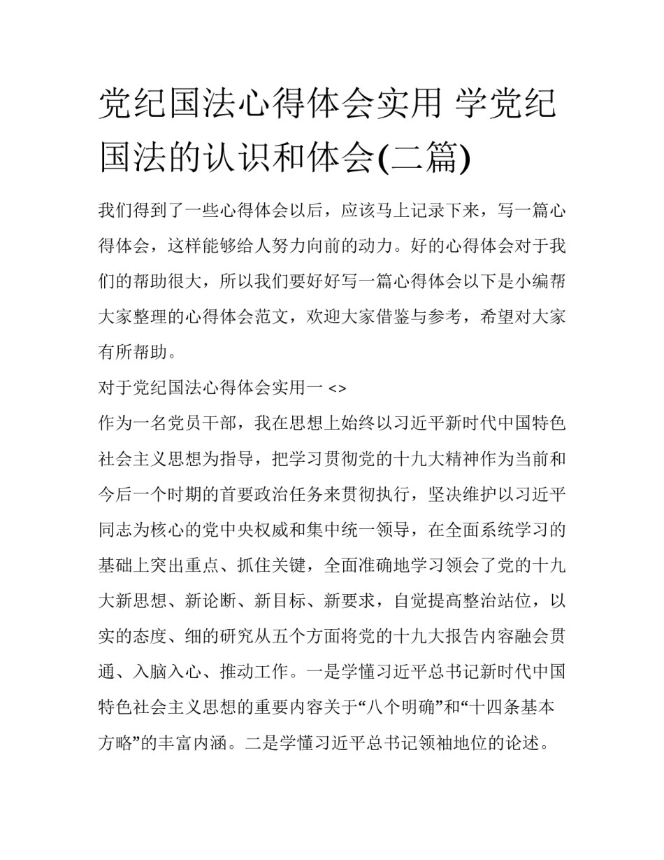 党纪国法心得体会实用 学党纪国法的认识和体会(二篇)_第1页