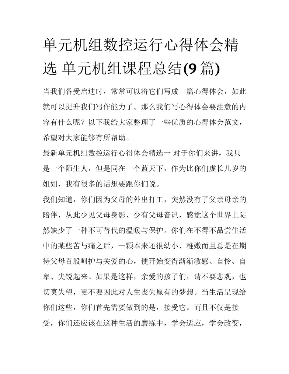 单元机组数控运行心得体会精选 单元机组课程总结(9篇)_第1页