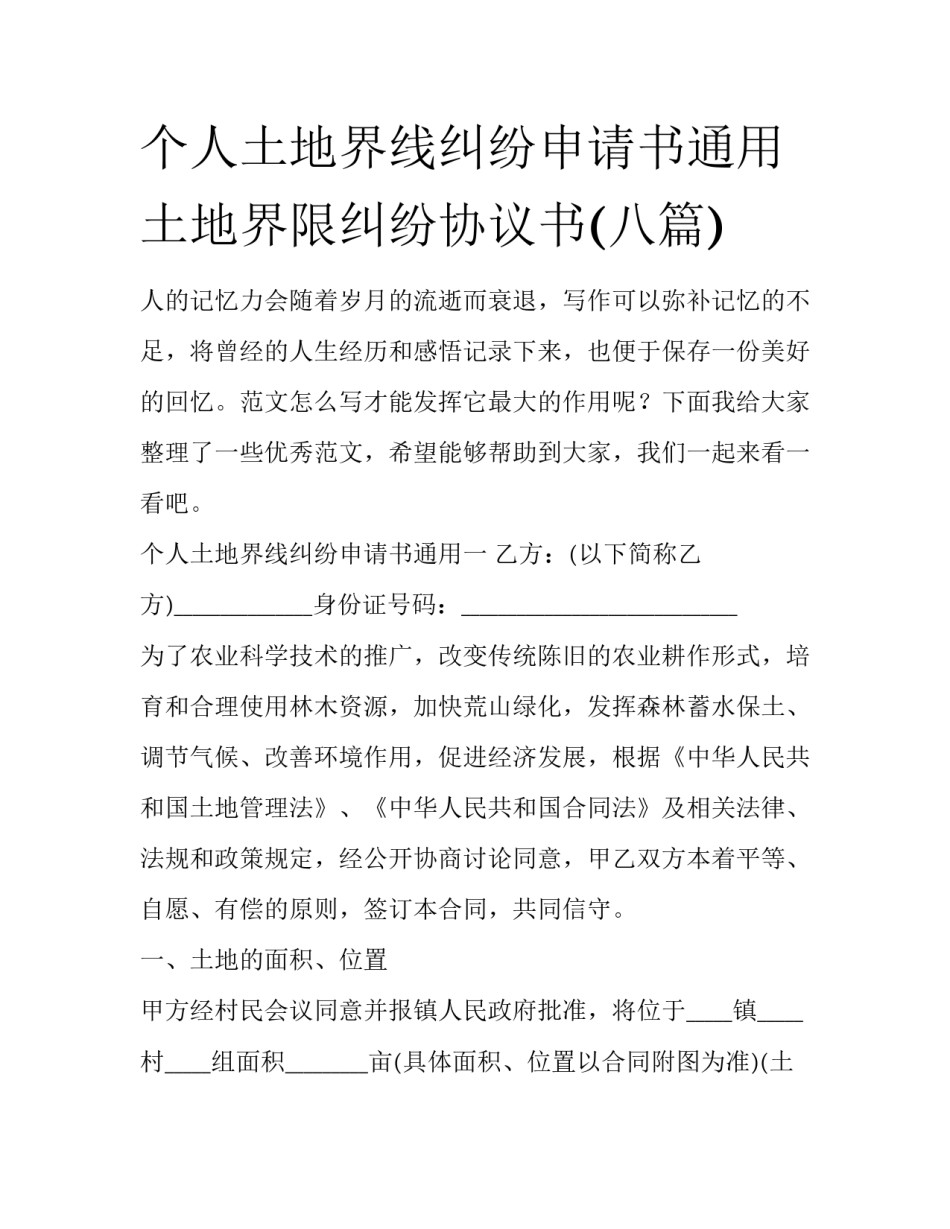 个人土地界线纠纷申请书通用 土地界限纠纷协议书(八篇)_第1页