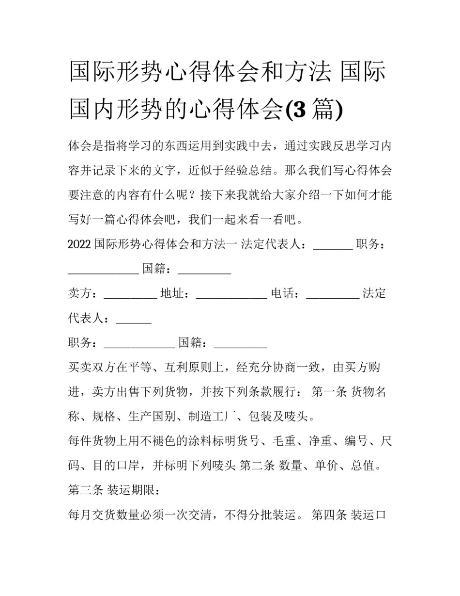 国际形势心得体会和方法 国际国内形势的心得体会(3篇)_第1页