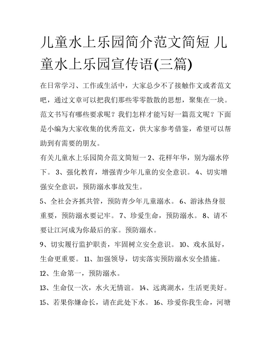儿童水上乐园简介范文简短 儿童水上乐园宣传语(三篇)_第1页