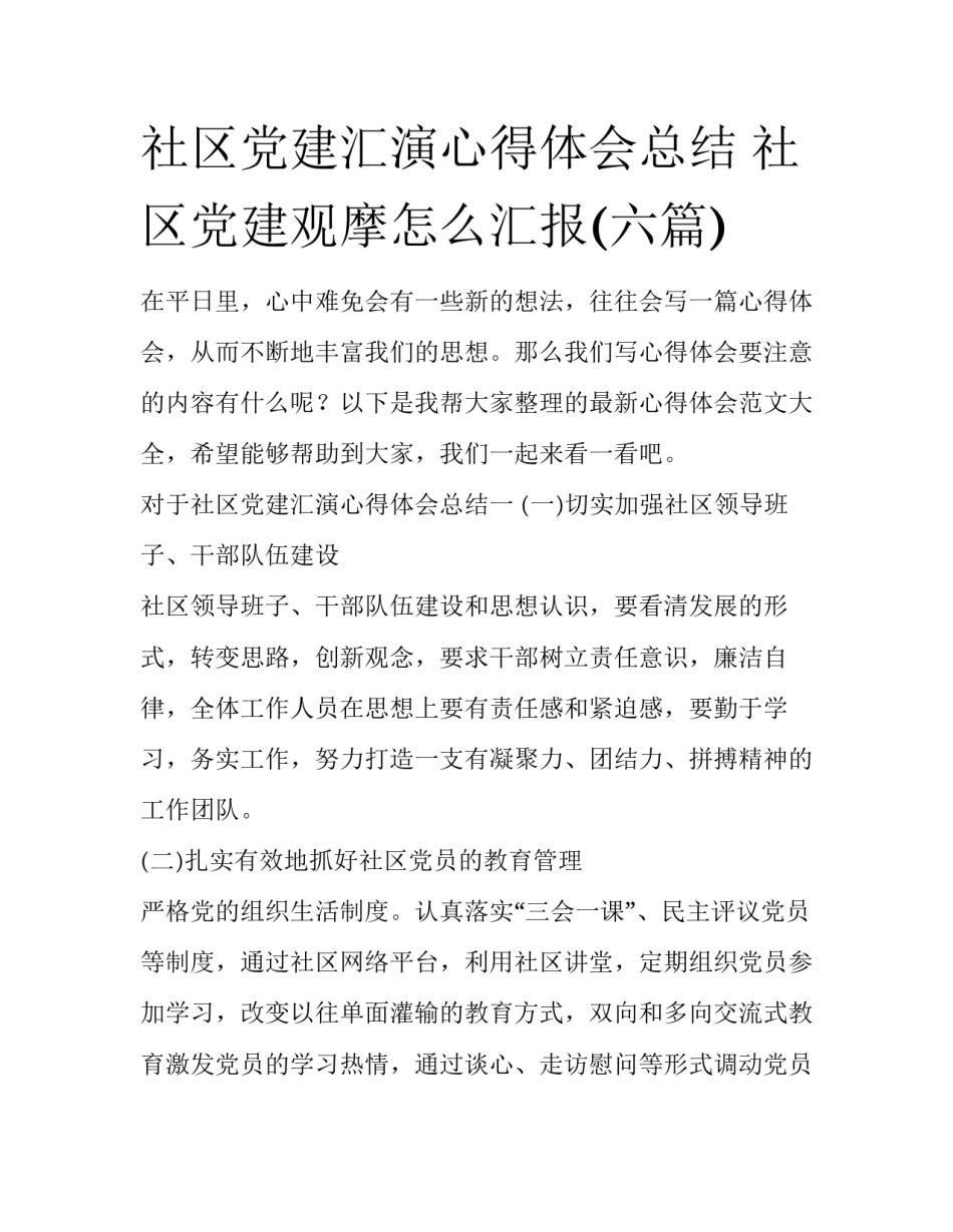 社区党建汇演心得体会总结 社区党建观摩怎么汇报(六篇)_第1页
