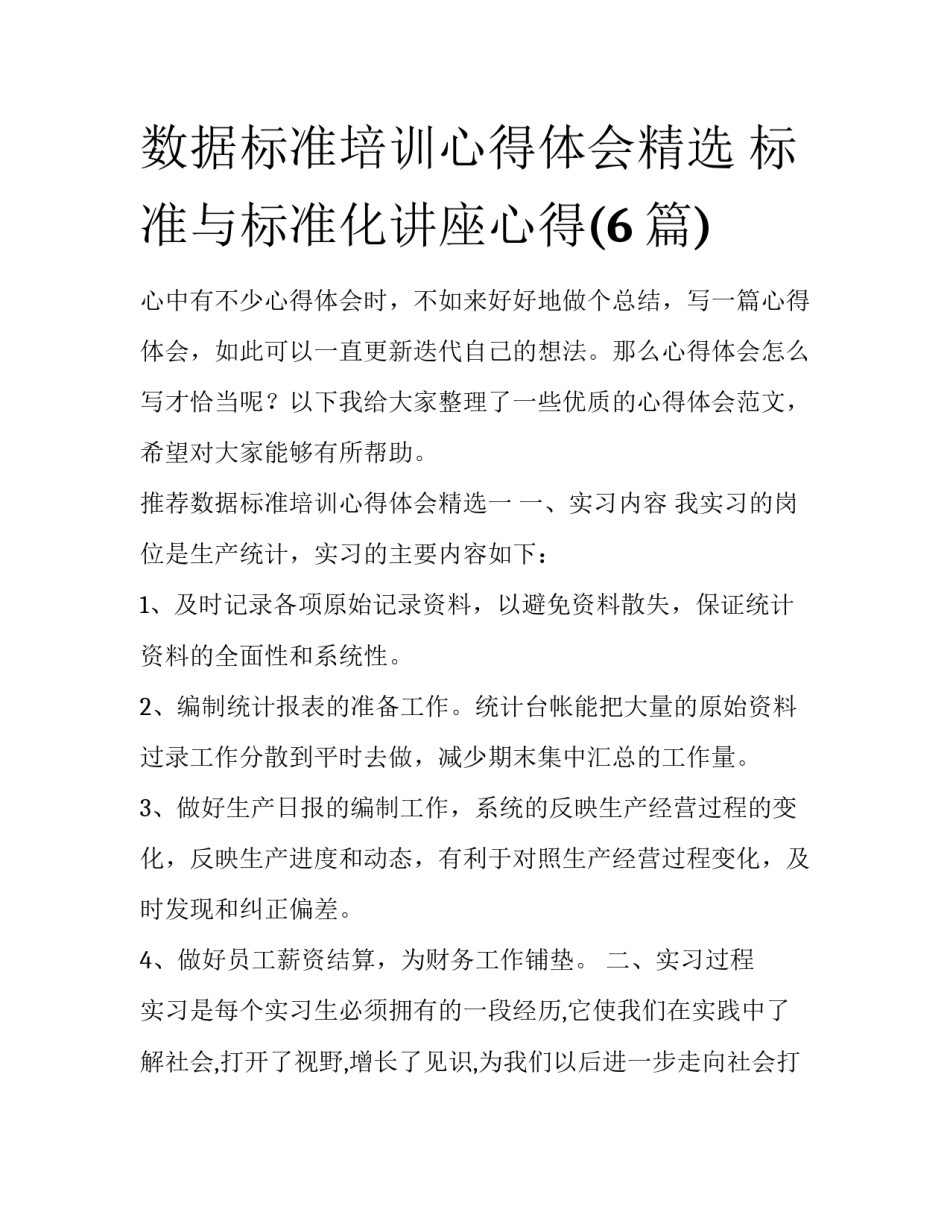 数据标准培训心得体会精选 标准与标准化讲座心得(6篇)_第1页