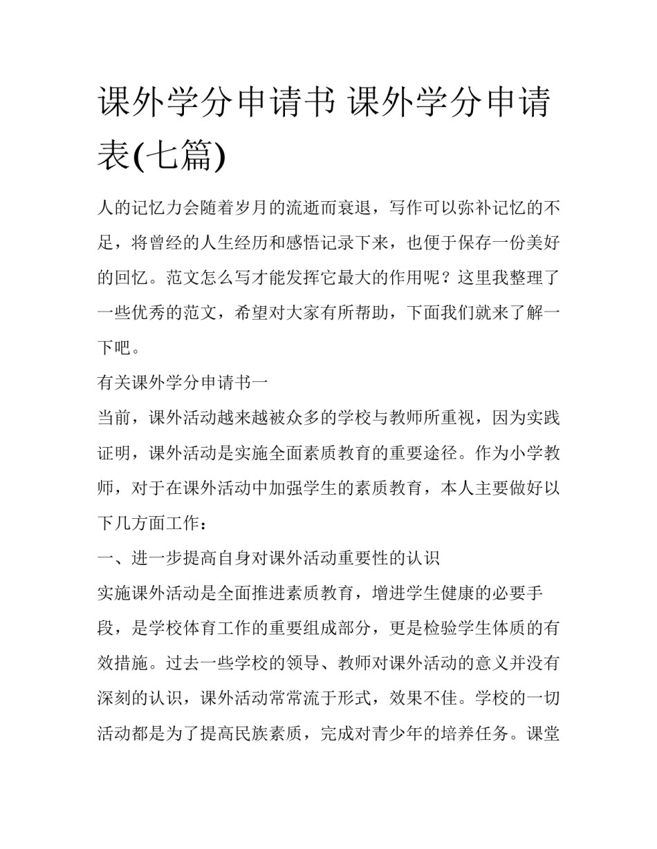 课外学分申请书 课外学分申请表(七篇)_第1页
