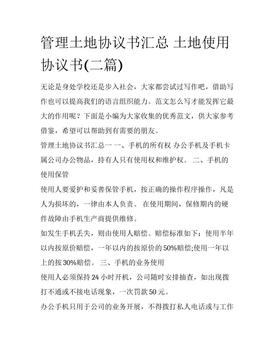 管理土地协议书汇总 土地使用协议书(二篇)_第1页