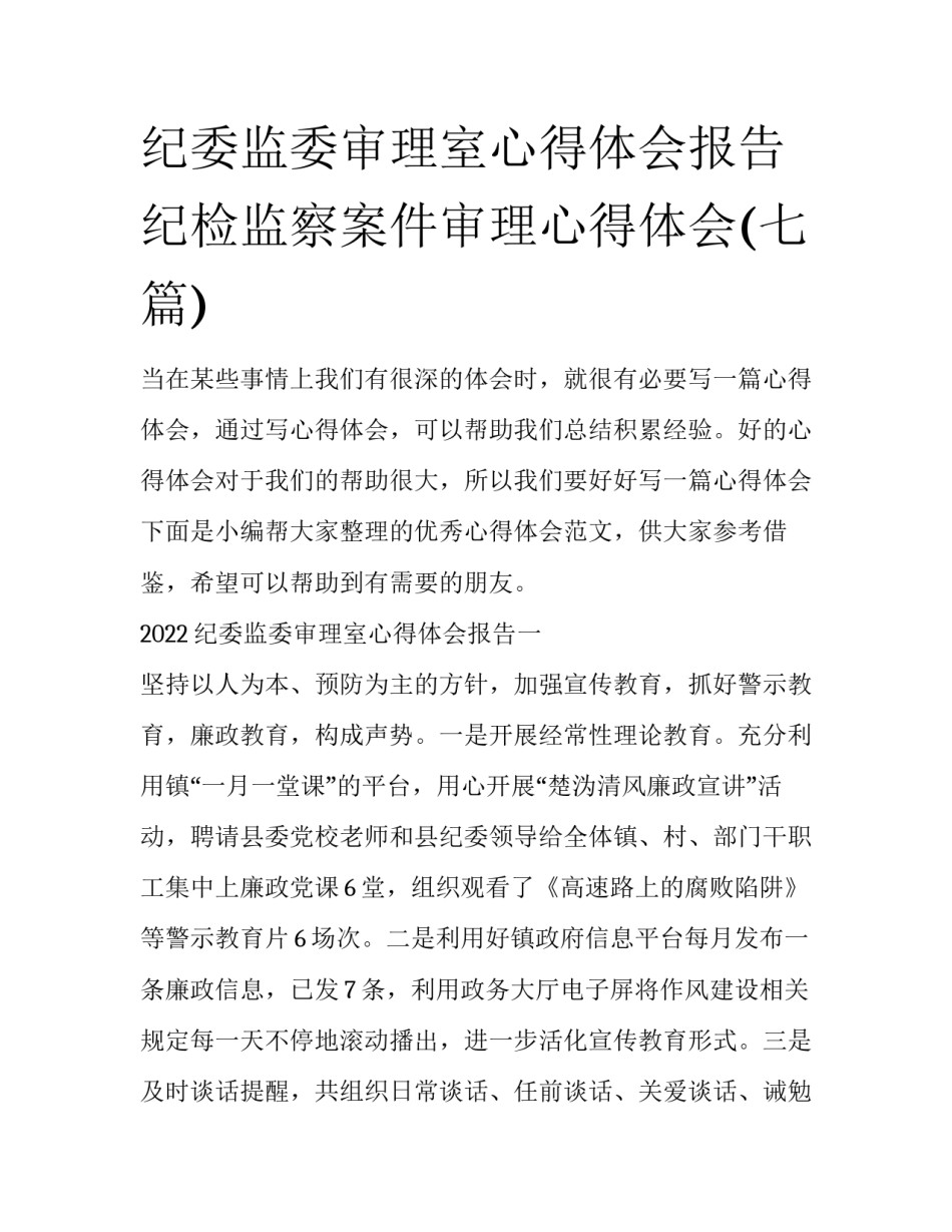 纪委监委审理室心得体会报告 纪检监察案件审理心得体会(七篇)_第1页