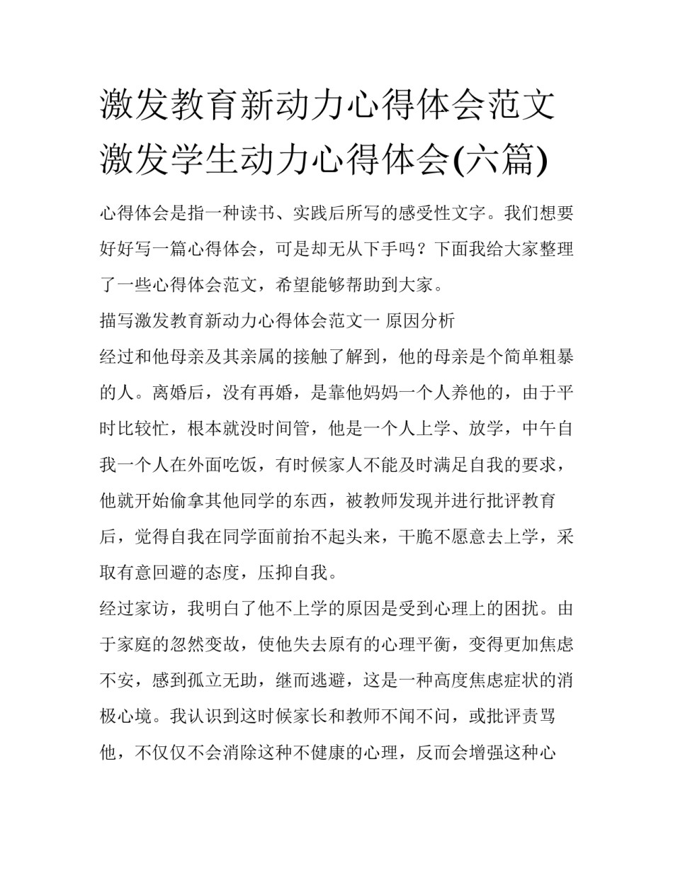 激发教育新动力心得体会范文 激发学生动力心得体会(六篇)_第1页