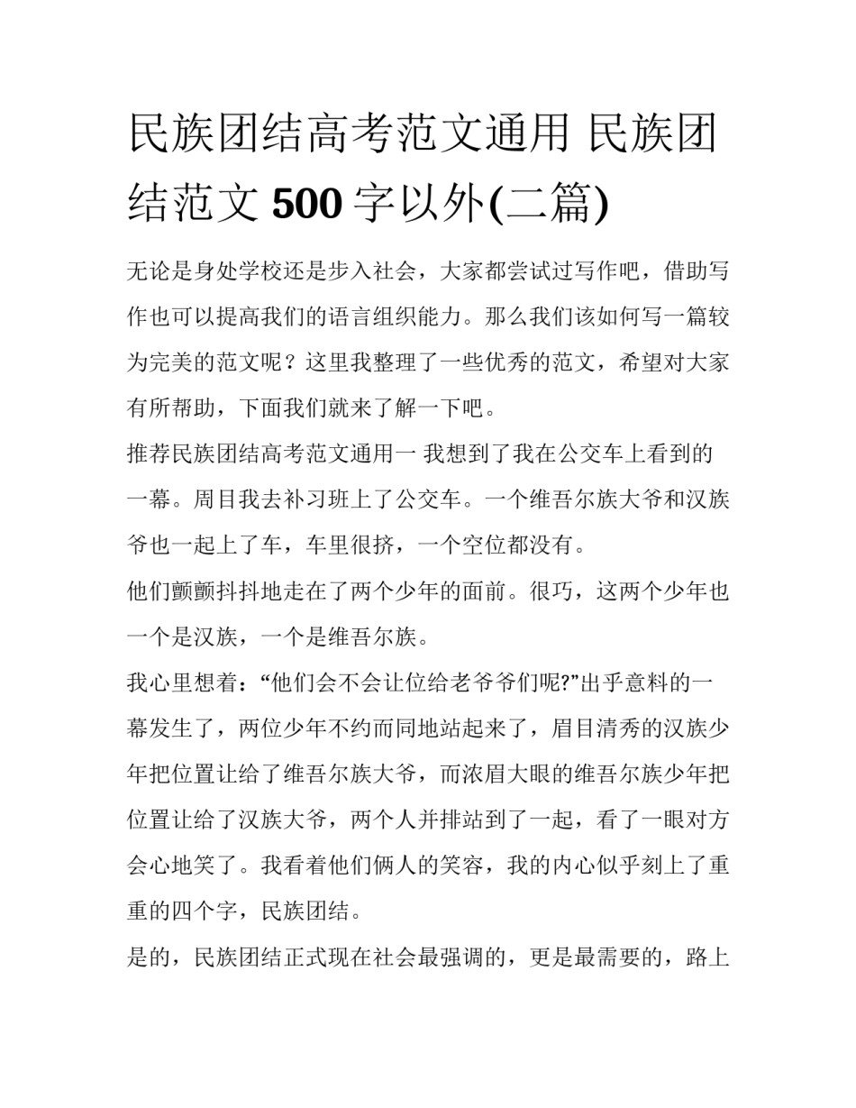 民族团结高考范文通用 民族团结范文 500字以外(二篇)_第1页