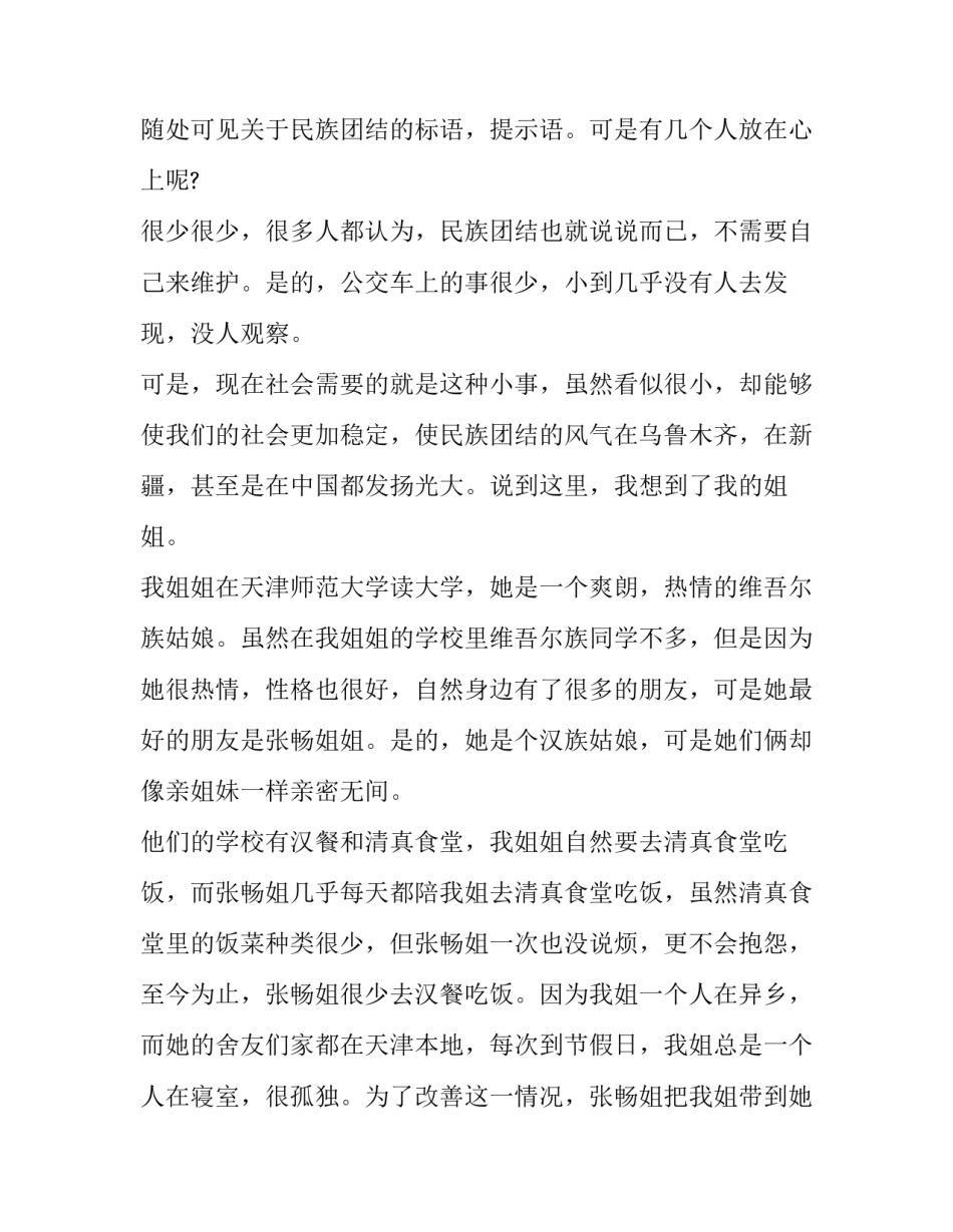 民族团结高考范文通用 民族团结范文 500字以外(二篇)_第2页