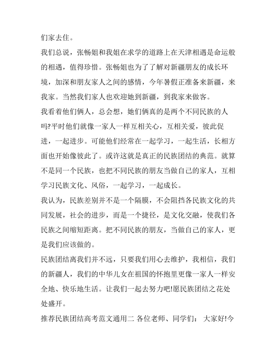 民族团结高考范文通用 民族团结范文 500字以外(二篇)_第3页