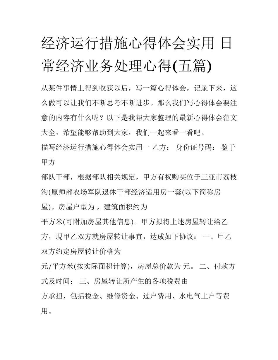 经济运行措施心得体会实用 日常经济业务处理心得(五篇)_第1页
