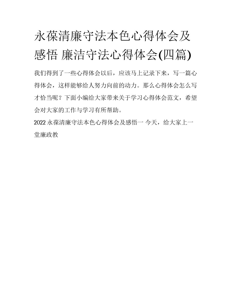 永葆清廉守法本色心得体会及感悟 廉洁守法心得体会(四篇)_第1页