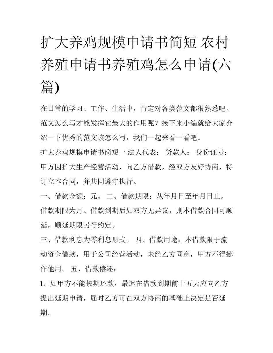 扩大养鸡规模申请书简短 农村养殖申请书养殖鸡怎么申请(六篇)_第1页