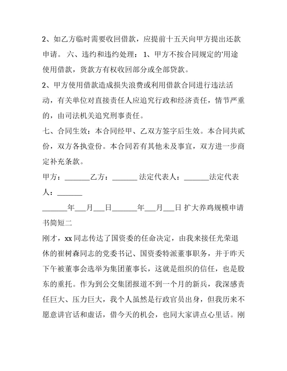 扩大养鸡规模申请书简短 农村养殖申请书养殖鸡怎么申请(六篇)_第2页