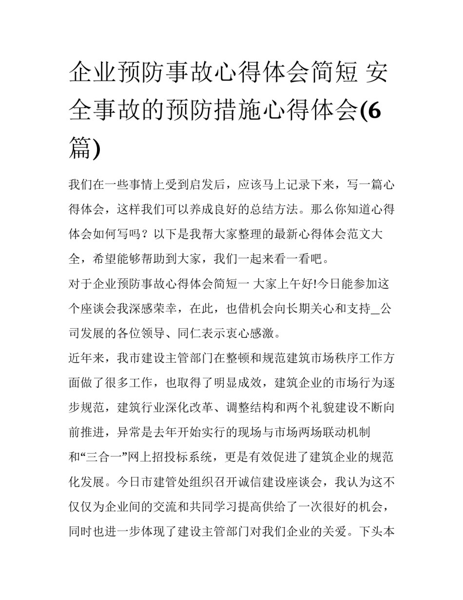 企业预防事故心得体会简短 安全事故的预防措施心得体会(6篇)_第1页