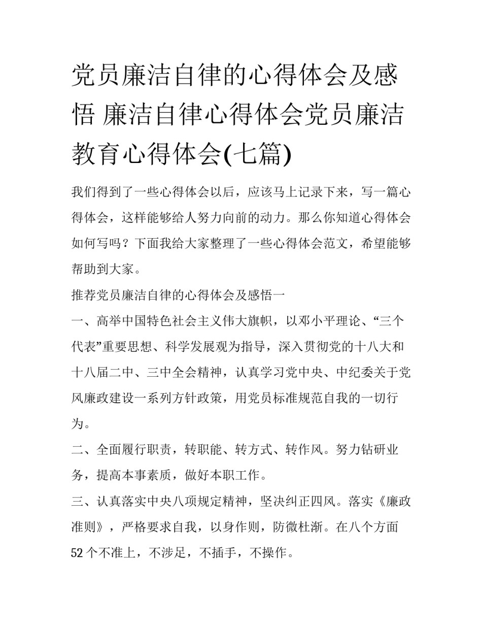 党员廉洁自律的心得体会及感悟 廉洁自律心得体会党员廉洁教育心得体会(七篇)_第1页
