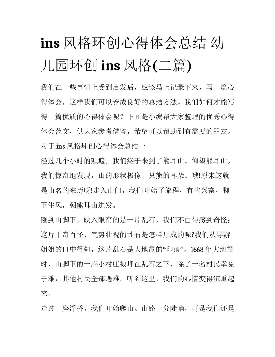 ins风格环创心得体会总结 幼儿园环创ins风格(二篇)_第1页