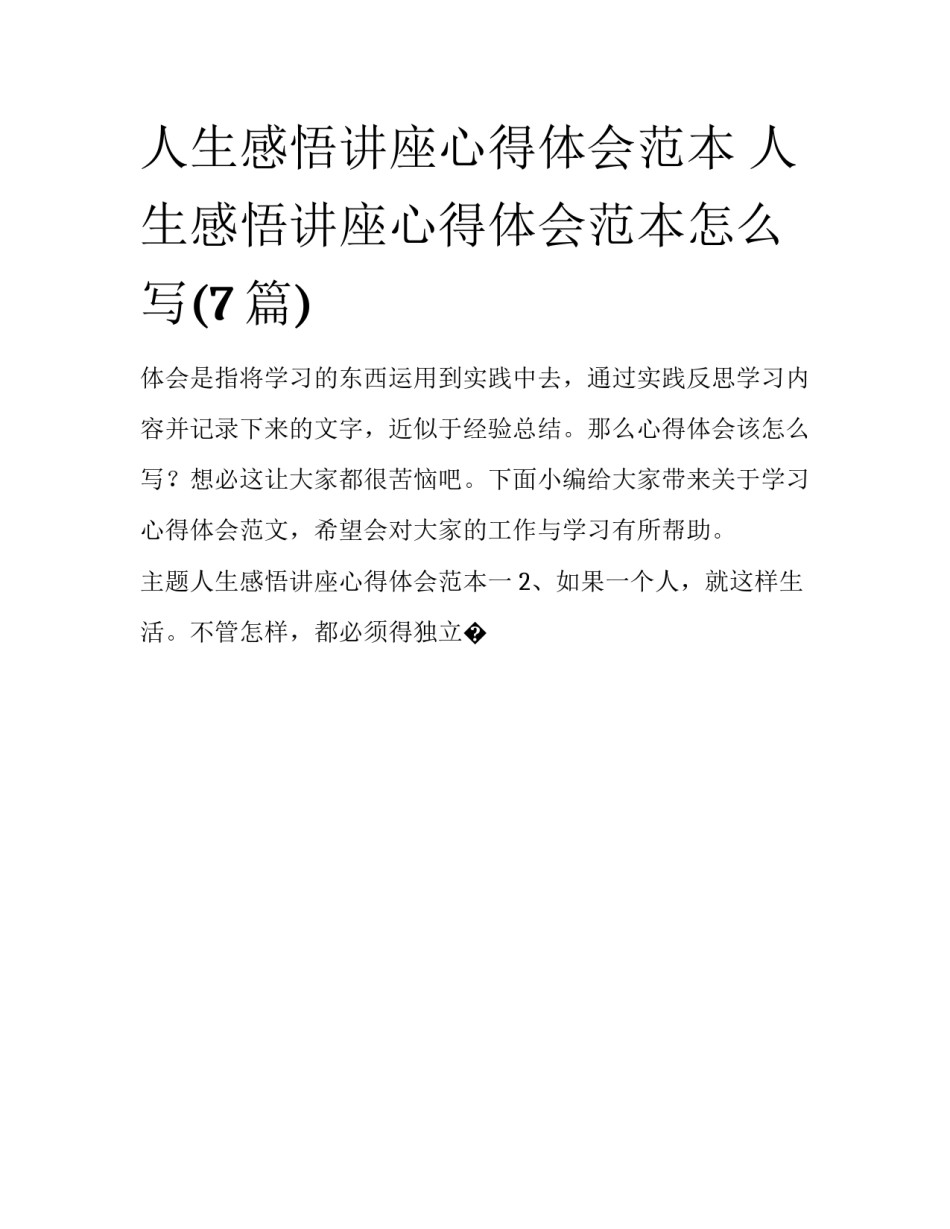 人生感悟讲座心得体会范本 人生感悟讲座心得体会范本怎么写(7篇)_第1页
