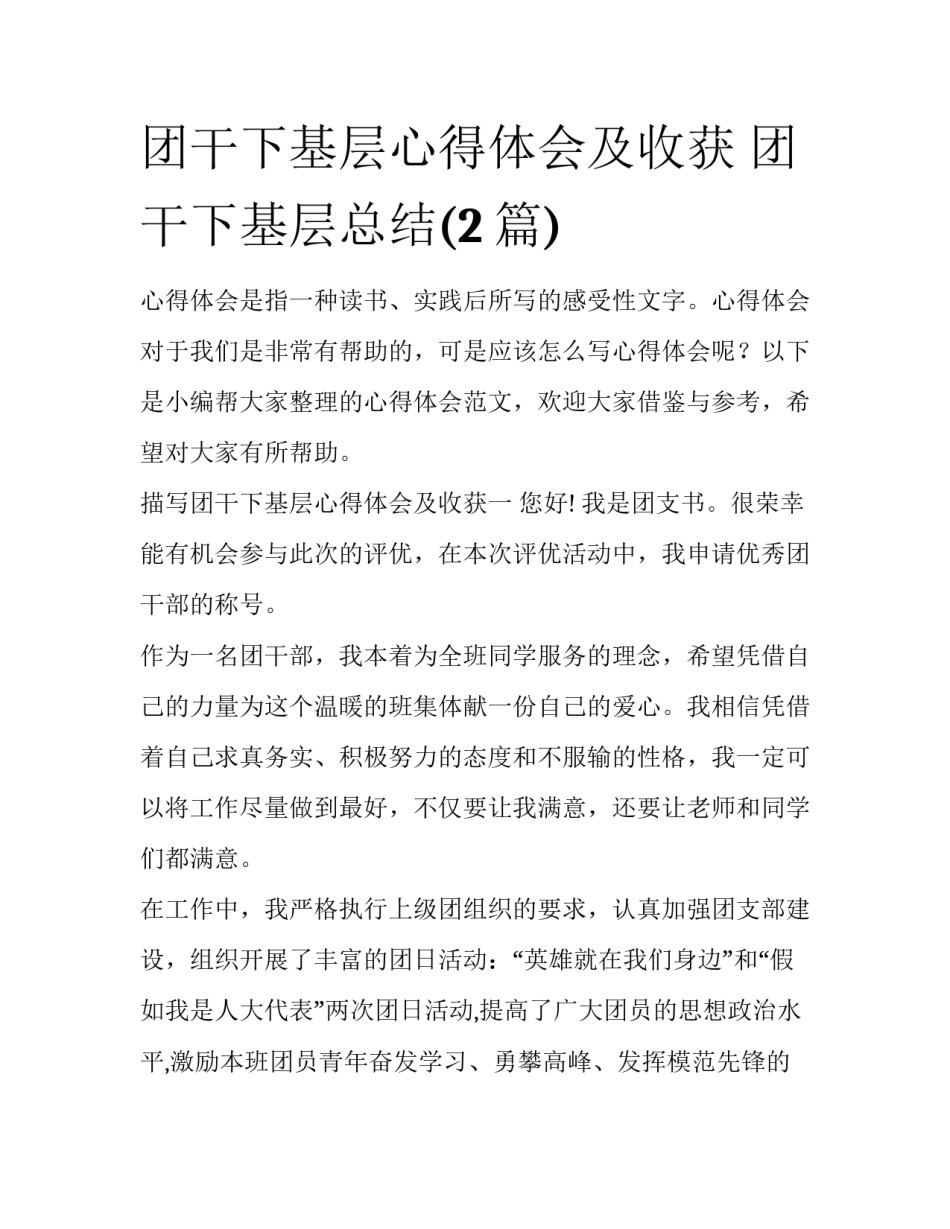 团干下基层心得体会及收获 团干下基层总结(2篇)_第1页