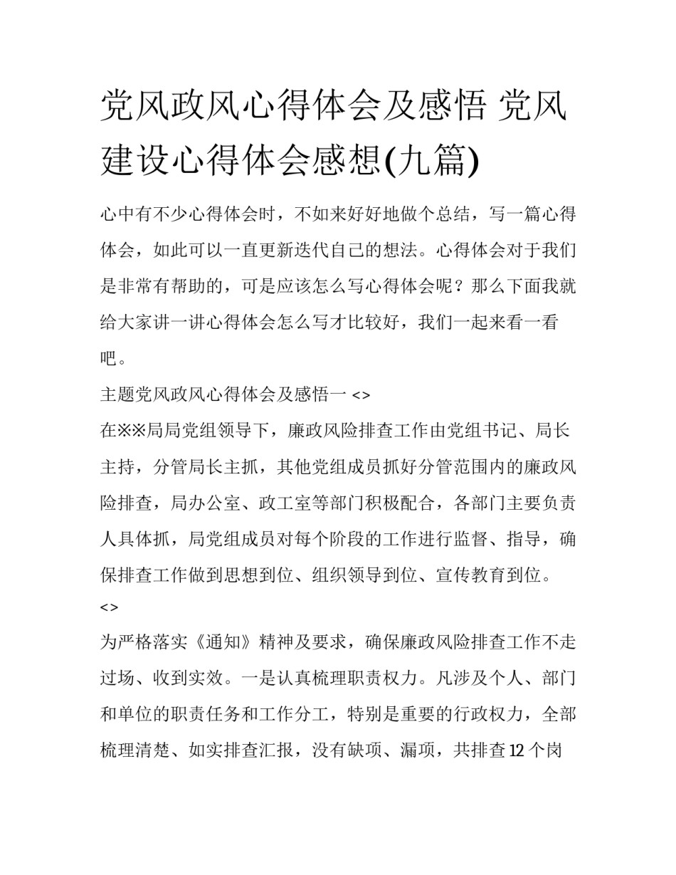 党风政风心得体会及感悟 党风建设心得体会感想(九篇)_第1页