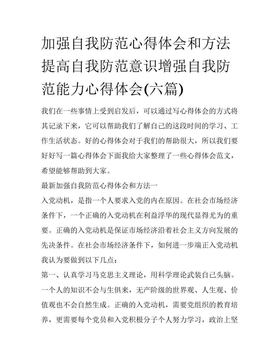 加强自我防范心得体会和方法 提高自我防范意识增强自我防范能力心得体会(六篇)_第1页