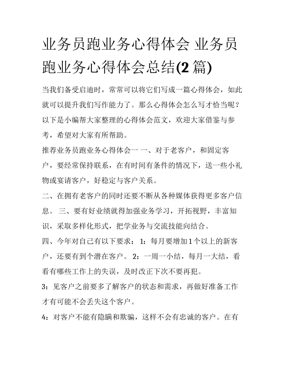 业务员跑业务心得体会 业务员跑业务心得体会总结(2篇)_第1页