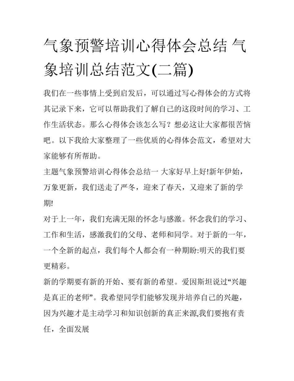 气象预警培训心得体会总结 气象培训总结范文(二篇)_第1页