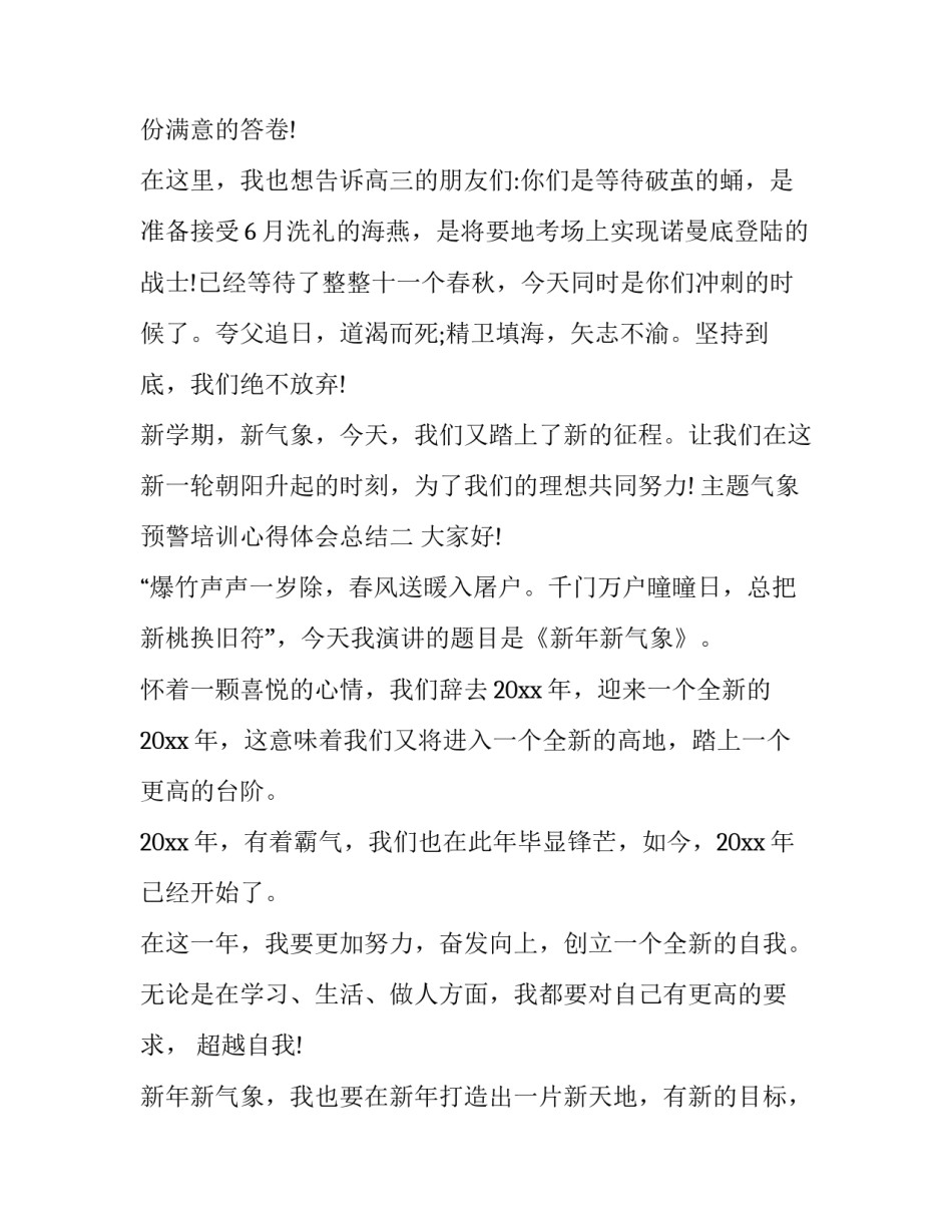 气象预警培训心得体会总结 气象培训总结范文(二篇)_第3页
