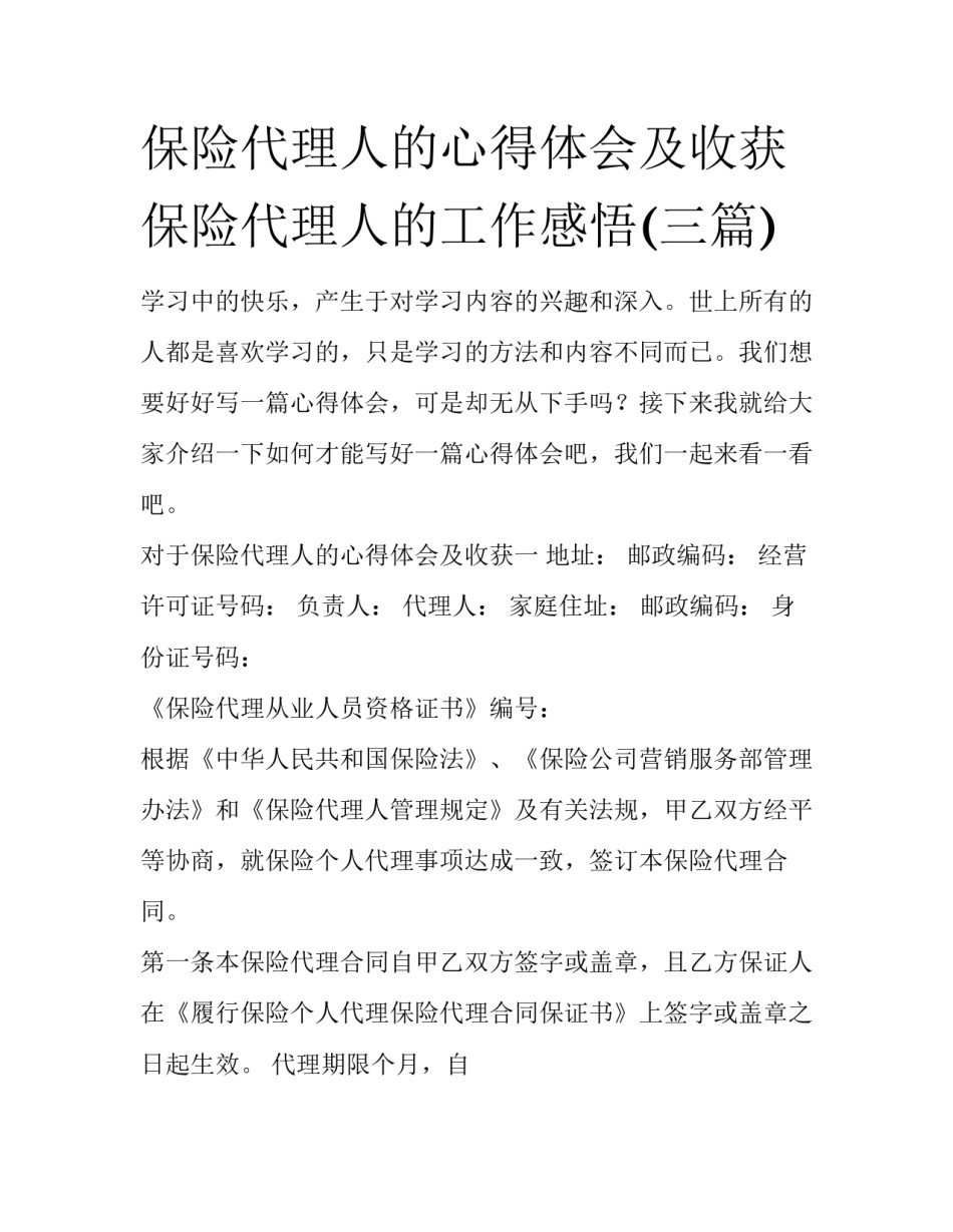 保险代理人的心得体会及收获 保险代理人的工作感悟(三篇)_第1页