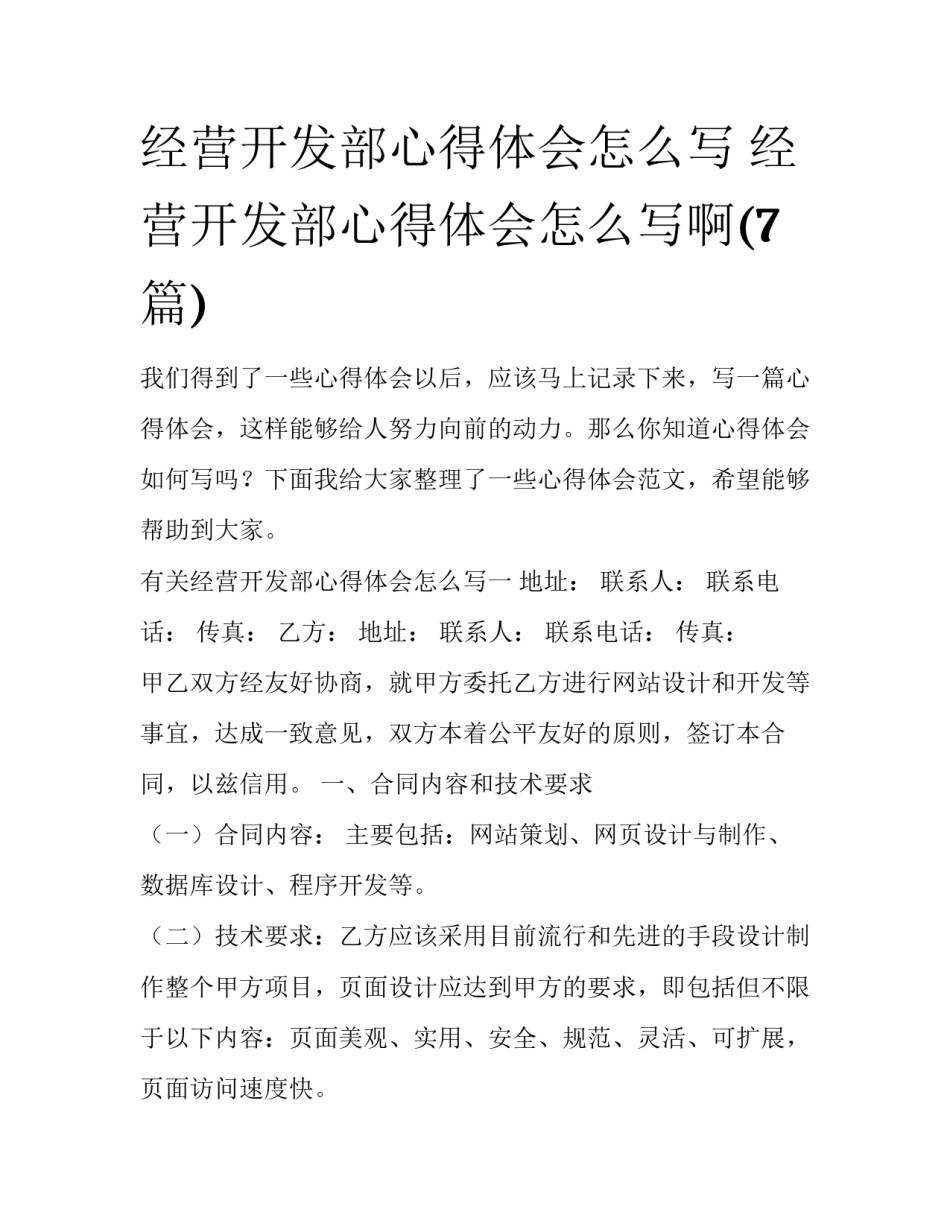 经营开发部心得体会怎么写 经营开发部心得体会怎么写啊(7篇)_第1页