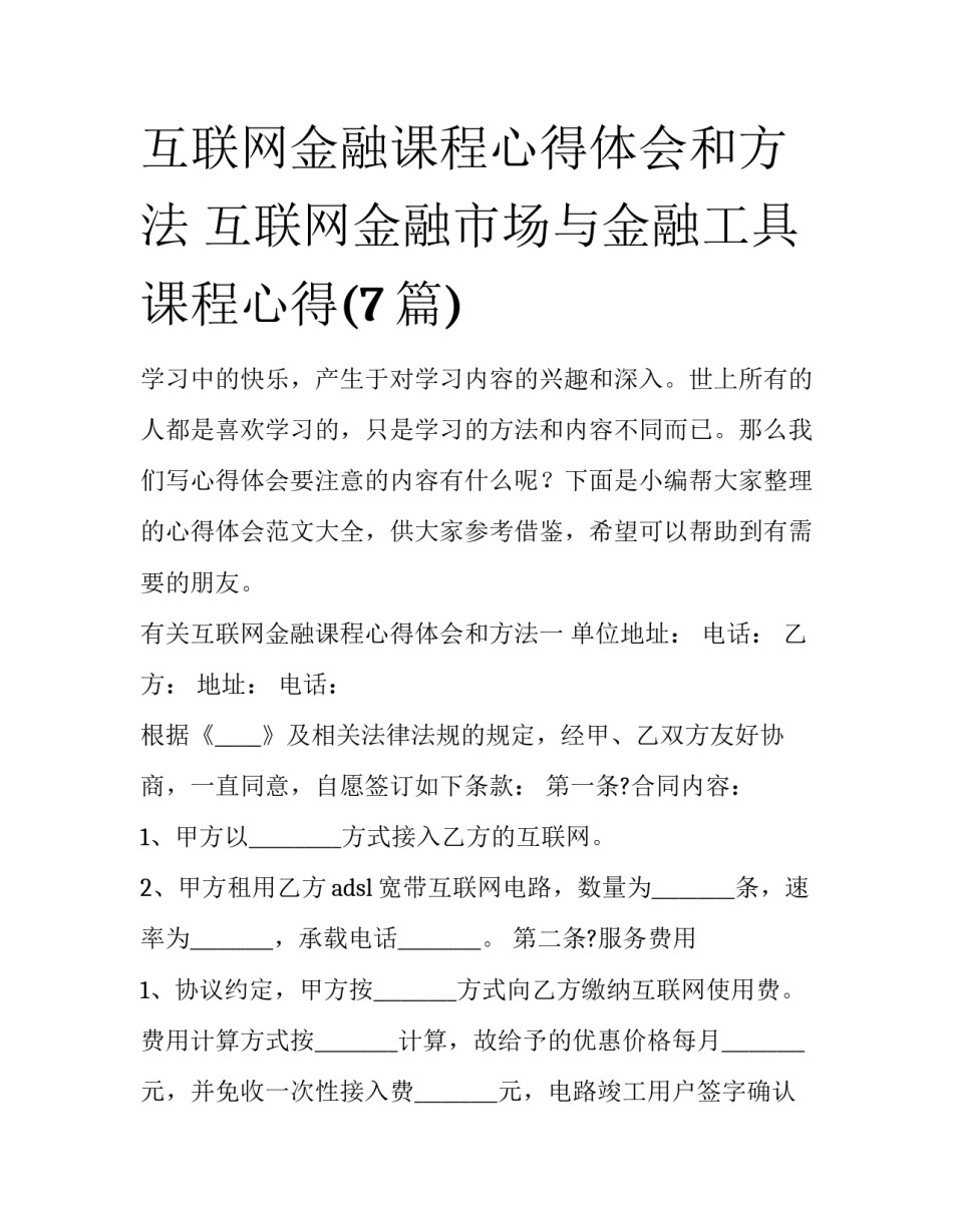 互联网金融课程心得体会和方法 互联网金融市场与金融工具课程心得(7篇)_第1页