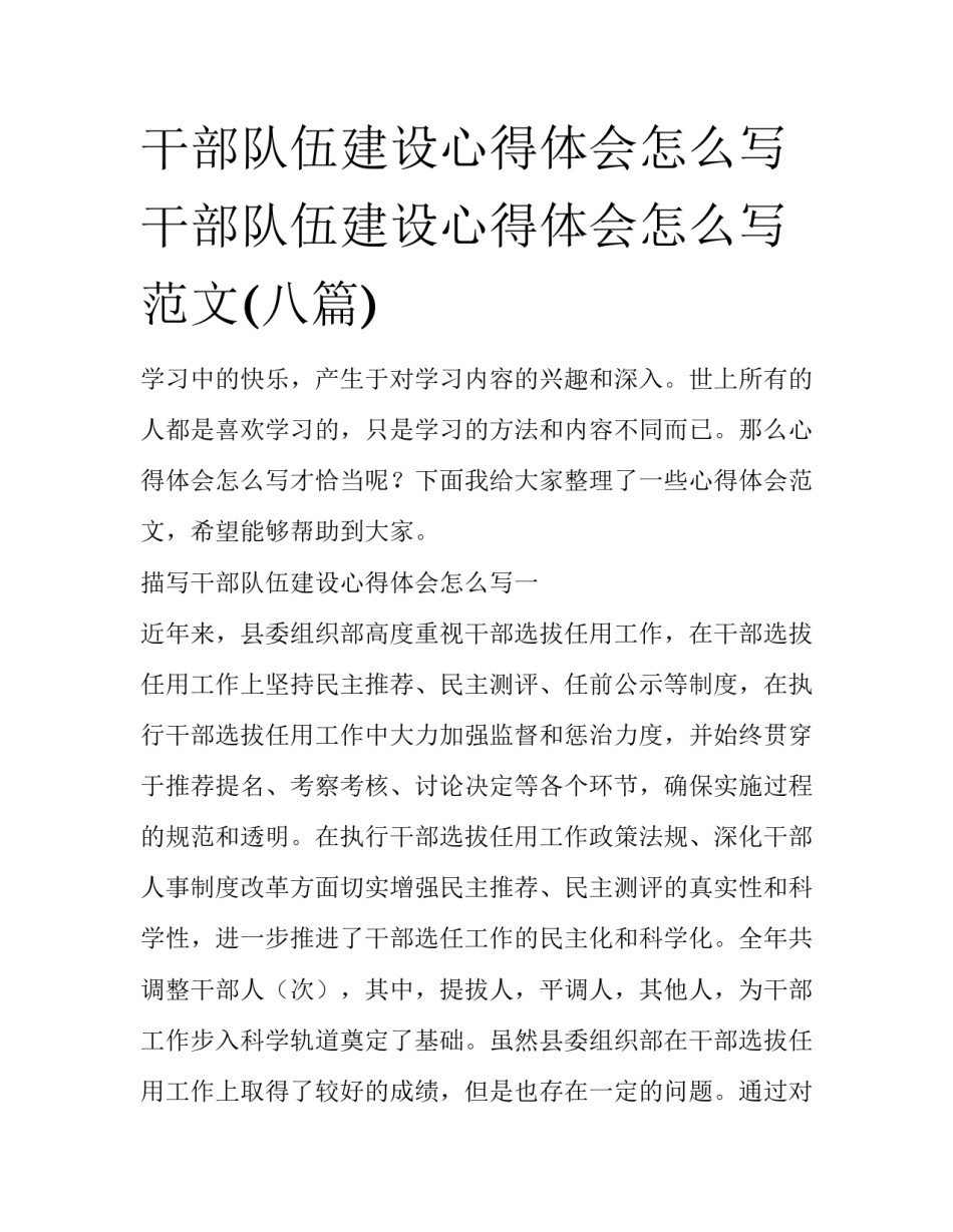 干部队伍建设心得体会怎么写 干部队伍建设心得体会怎么写范文(八篇)_第1页