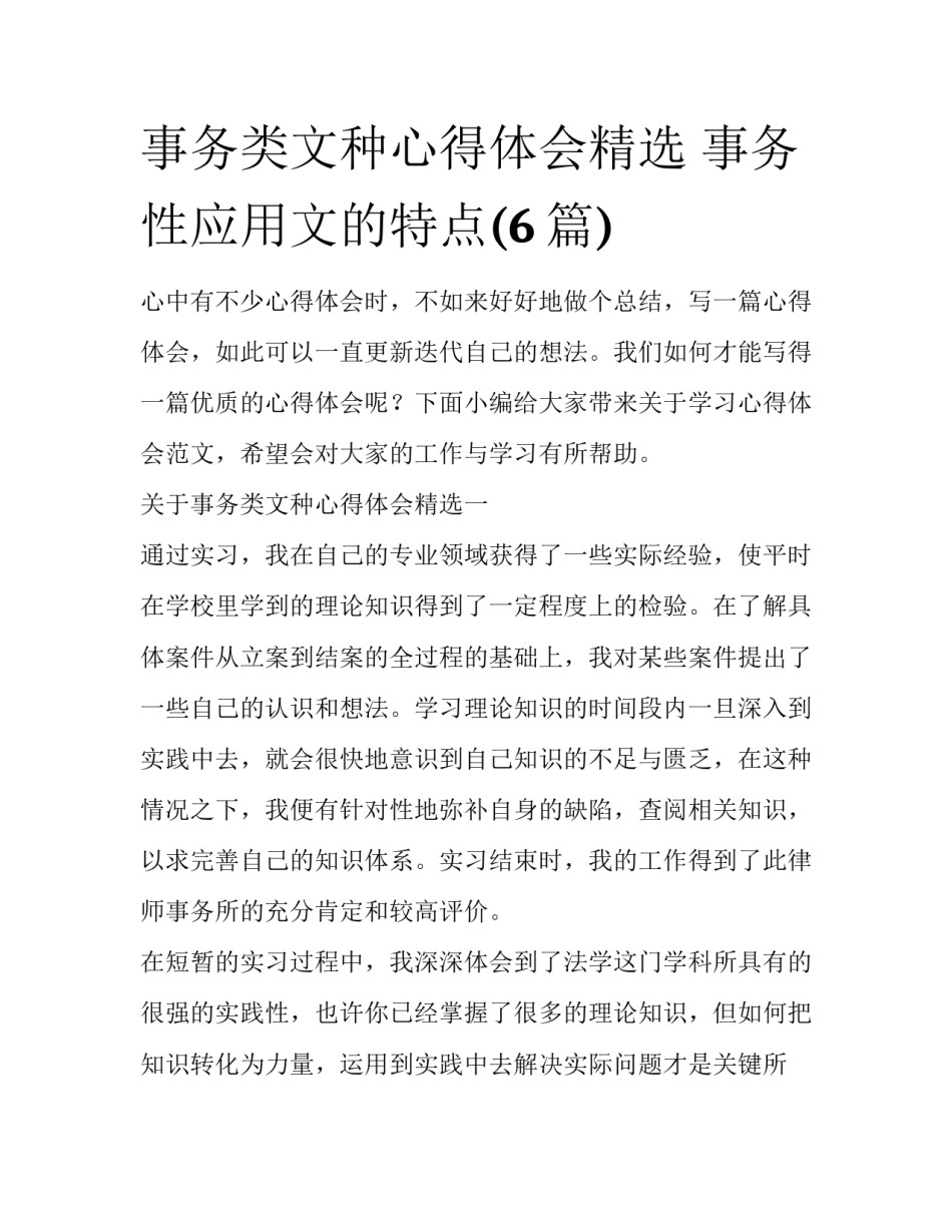 事务类文种心得体会精选 事务性应用文的特点(6篇)_第1页
