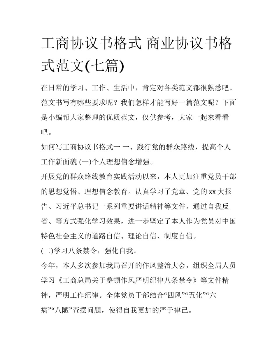 工商协议书格式 商业协议书格式范文(七篇)_第1页