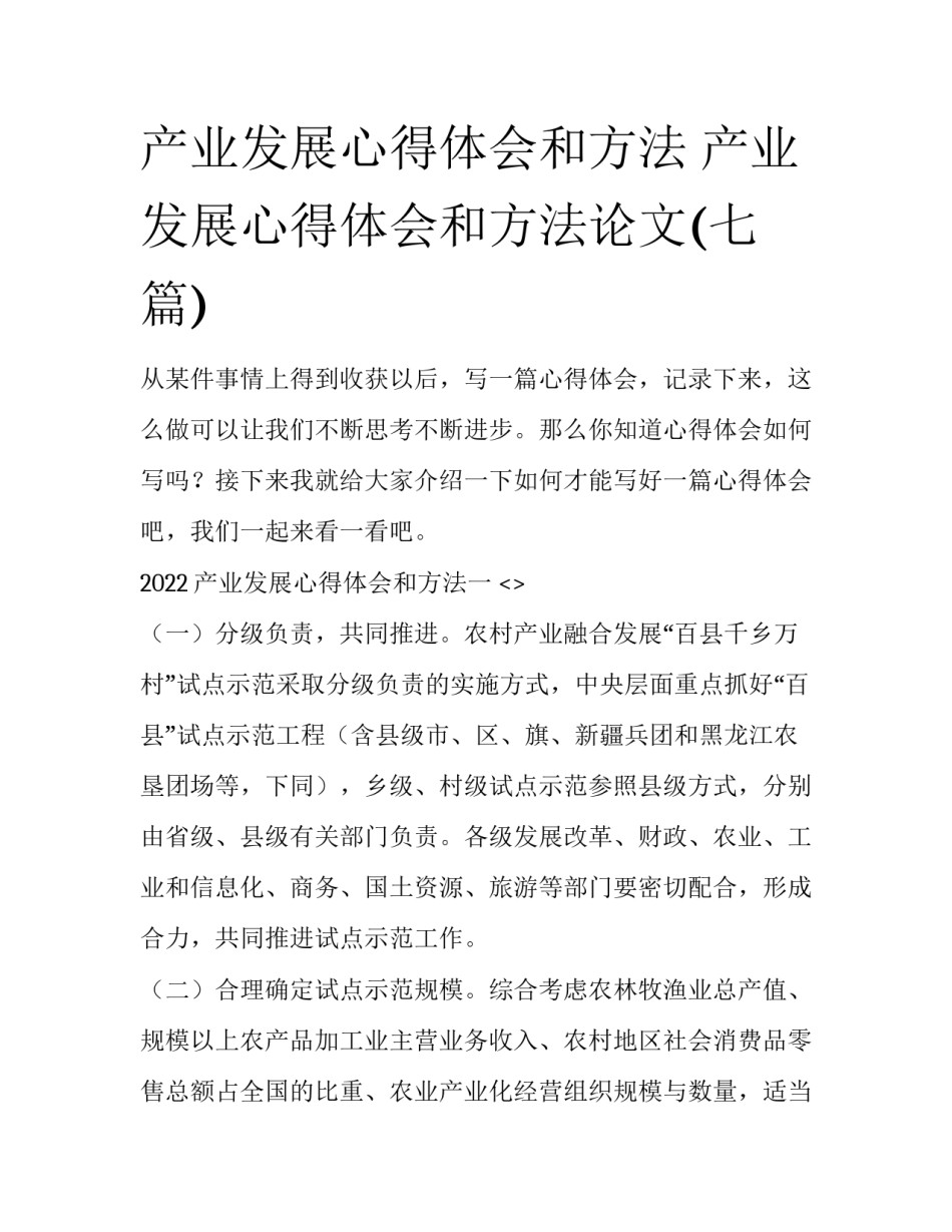产业发展心得体会和方法 产业发展心得体会和方法论文(七篇)_第1页
