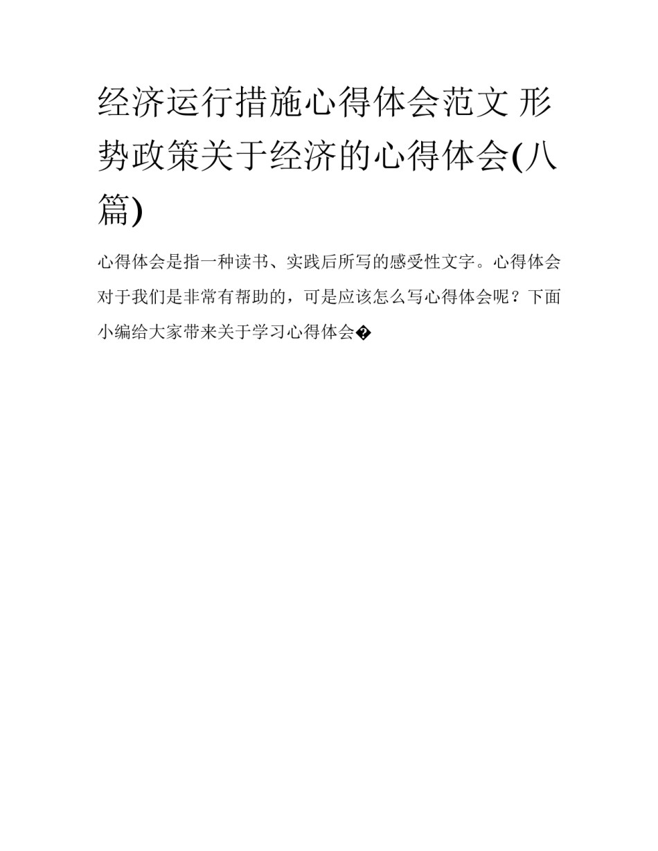 经济运行措施心得体会范文 形势政策关于经济的心得体会(八篇)_第1页